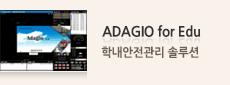 ADAGIO for Edu : 학내안전관리 솔루션