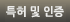 인증및특허