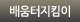 배움터지킴이