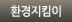 환경지킴이