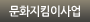 문화지킴이사업