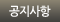 공지사항