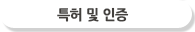 인증및특허