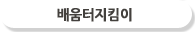 배움터지킴이