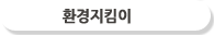 환경지킴이