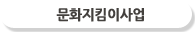 문화지킴이사업