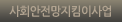사회안전망지킴이사업