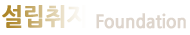 설립취지_Foundation